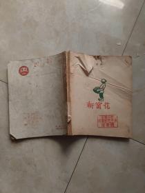 新窗花【1951年初版本】