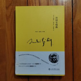 田园交响曲（精装本）2011年1版1印