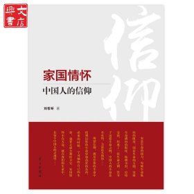 家國情懷:中國人的信仰