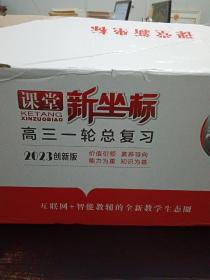 最新版  高考备考经典丛书   课堂新坐标 高三一轮总复习  2023创新版  江苏专业征订样书：物理 英语 地理  化学语文 等13种，原箱  原塑封，全新……整箱重约50斤