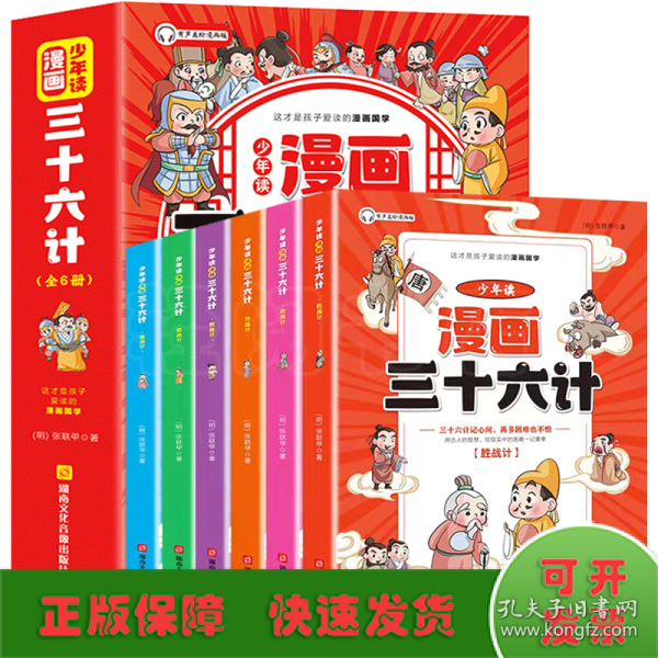 少年读漫画 三十六计 全6册 儿童版趣读趣解36计连环画中国历史故事书 小学生国学经典课外阅读