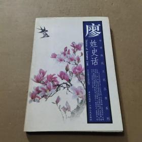 廖姓史話——中華姓氏文化叢書系列