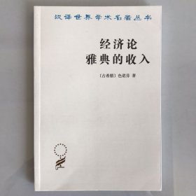 经济论 雅典的收入 10元定价印次 汉译世界学术名著