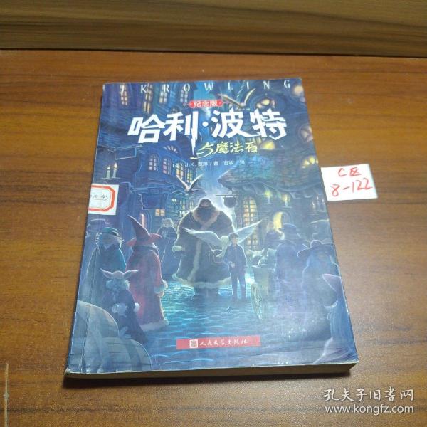 哈利·波特与魔法石（纪念版）