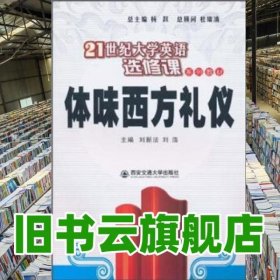 體味西方禮儀 劉新法 劉潔 西安交通大學(xué)出版社9787560535661