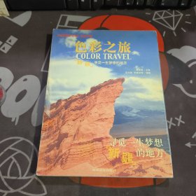 新疆：寻觅一生的梦想（如图有轻微开胶）