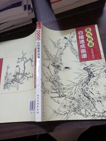 花鸟鱼虫白描速成画谱