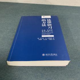 法律研习的方法：作业、考试和论文写作