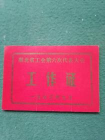 1983年（地方资料）湖北省工会第六次代表大会《工作证》