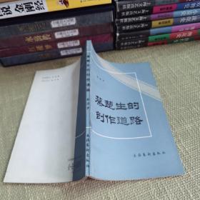 【1982年北京一版一印仅印8500】蔡楚生的创作道路