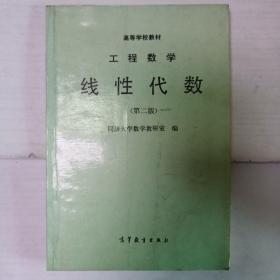 工程数学 线性代数（第二版）