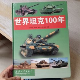 世界坦克100年
