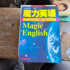 魔力英语:英语四级词汇记忆新突破