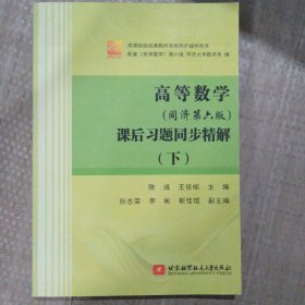 高等数学（同济第六版）课后习题同步精解（上下）（天合）