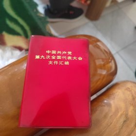 中国共产党第九次全国代表大会文件汇编