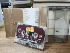 磁带 二王二后超级精选