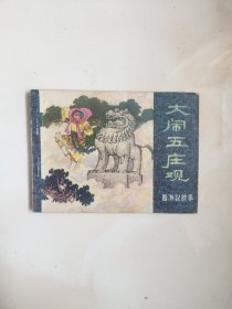 连环画～黑龙江版西游记 一套14本全