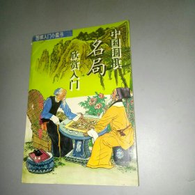 中国围棋名局欣赏入门