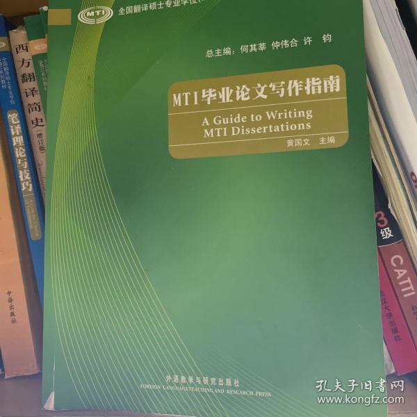 全国翻译硕士专业学位（MTI）系列教材：MTI毕业论文写作指南