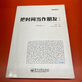 把时间当作朋友（第3版）