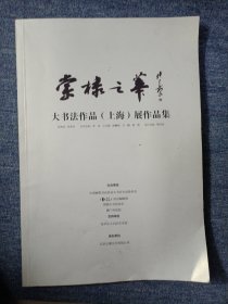 《棠棣之华》大书法作品（上海）展作品集