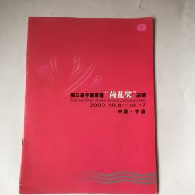 节目单：第二届中国舞蹈“荷花奖”决赛2000年