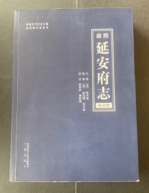 清·康熙——延安府志（校点本）