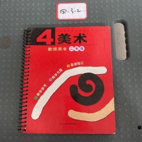 美术（教师用书）（第4册）（附光盘）