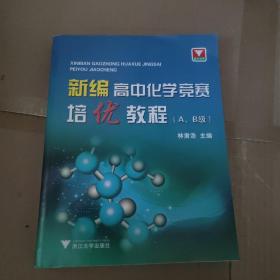 新编高中化学竞赛培优教程（A、B级）