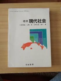 标准现代社会