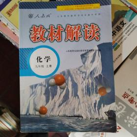 教材解读化学九年级上册 人教版（无活页答案）