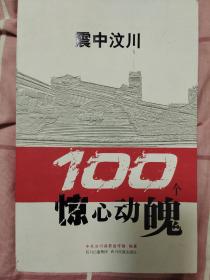 震中汶川100个惊心动魄