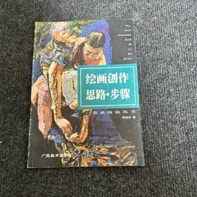 绘画创作思路·步骤