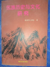 佤族历史与文化研究