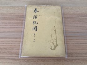 唐宋史料笔记丛刊：春渚纪闻