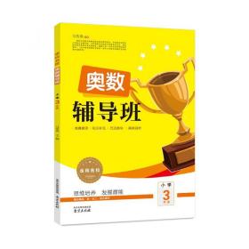 2017走向名校 奥数辅导班：小学三年级