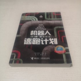 接力国际大奖儿童文学书系：机器人的逃跑计划