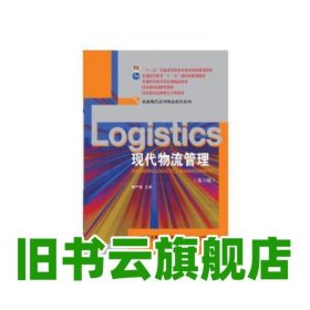 現(xiàn)代物流管理（第六版） 李嚴(yán)鋒 東北財(cái)經(jīng)大學(xué)出版社有限責(zé)任公司 9787565448294