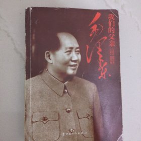 我们的父亲毛泽东