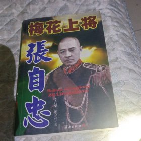 梅花上将张自忠传奇