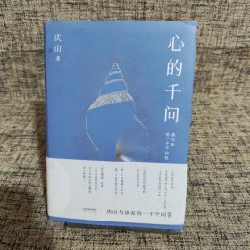 心的千问（庆山与读者的一千个问答。直到道理变成真正的经验。“每个问题都有共鸣，每个回答都有受益。这些问答是心的镇定剂。”）