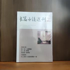 长篇小说选刊 2015年第4期.