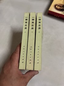 白文聊斋志异（上中下）