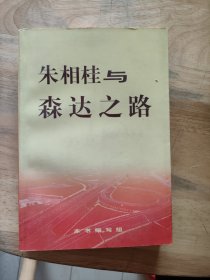 朱相桂与森达之路