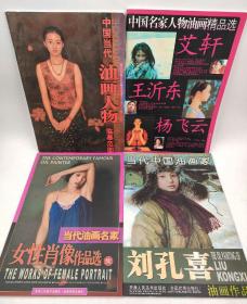 私家绝版书仅一套:当代油画女性肖像作品选+艾轩 王沂东 杨飞云油画精品选+当代油画人物临摹范本+刘孔喜油画作品集(4本合售)