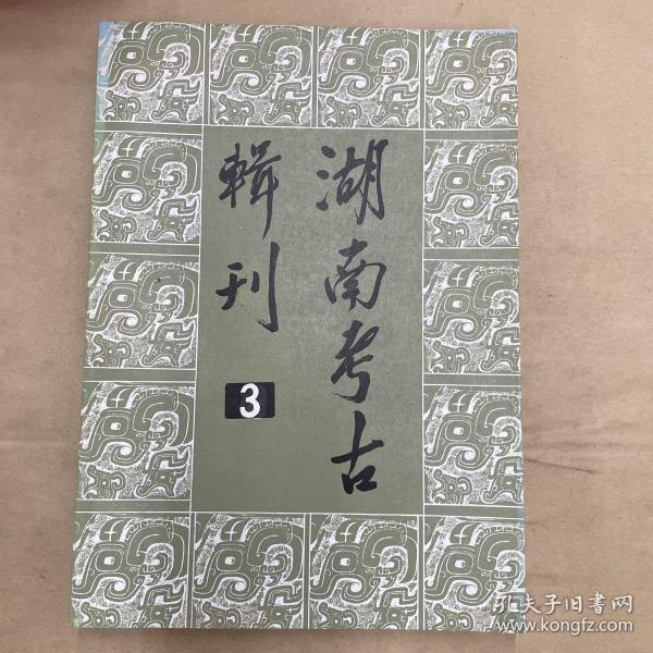 湖南考古辑刊 3.