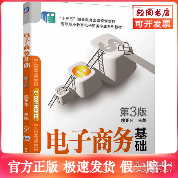 电子商务基础 第3版