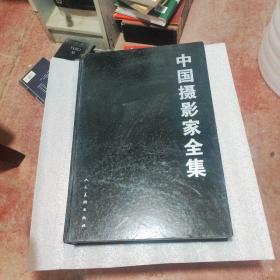 中国摄影家全集  作者签名