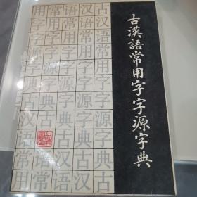 古汉语常用字字源字典