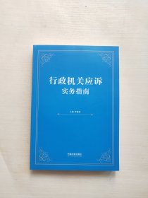 行政机关应诉实务指南